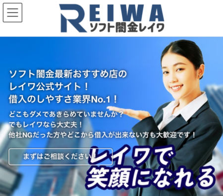 ソフト闇金レイワ