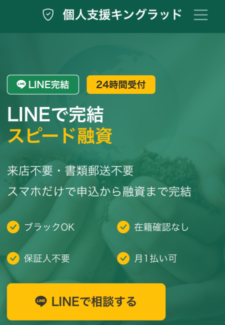 個人支援キングラッド